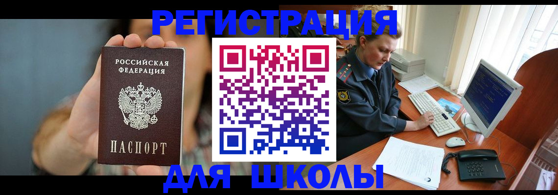 прописка для школы в Миассе